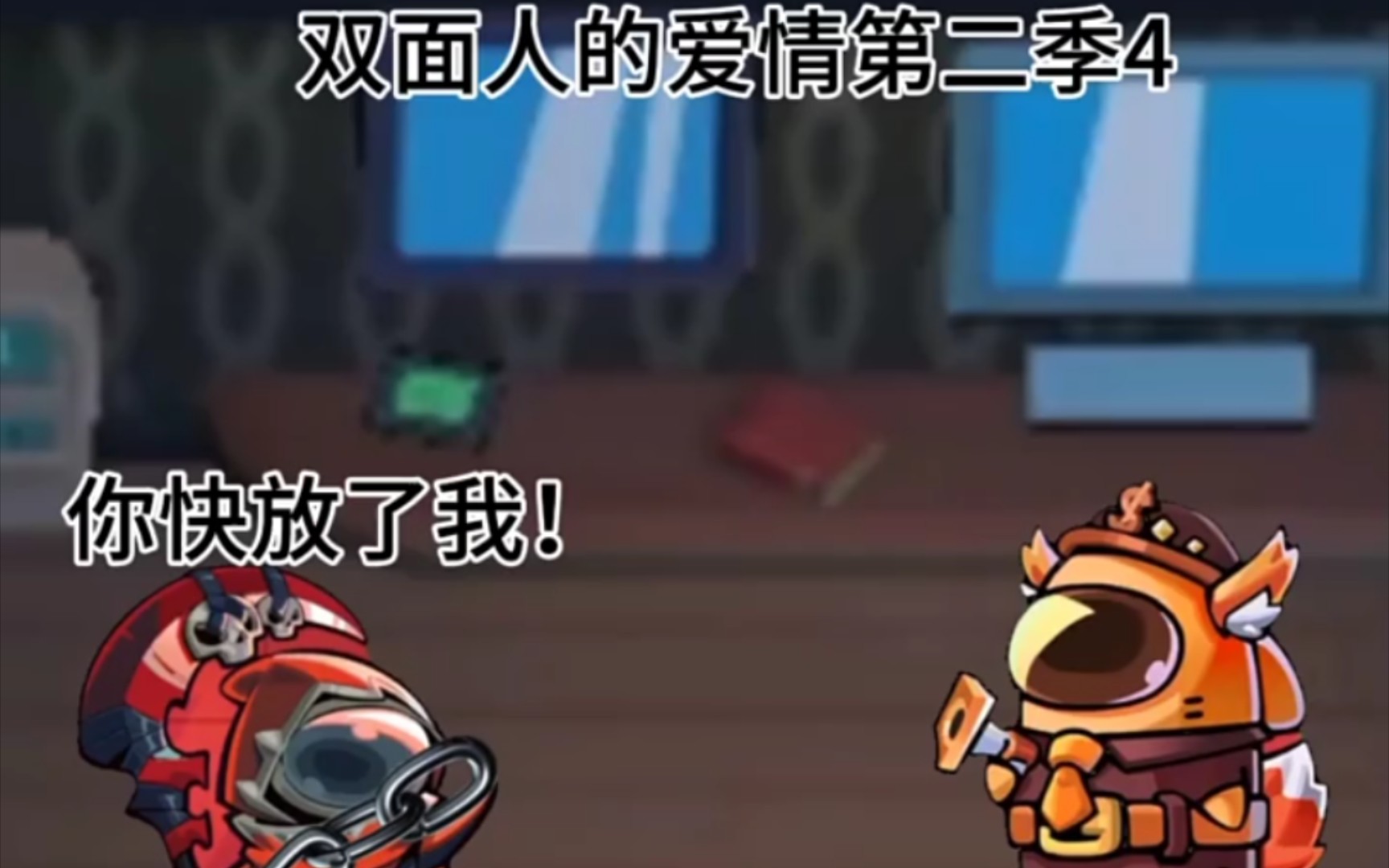 "太空行动小剧场 "太空行动 "双面人的爱情第二季第4集 这一集有一点