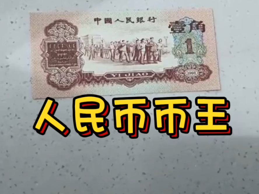 人民币币王