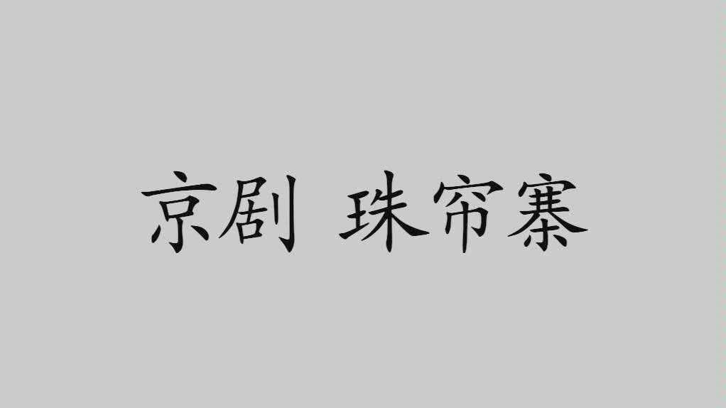 [图]［京剧伴奏］《珠帘寨》选段“太保推杯换大斗”伴奏