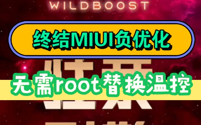 终结MIUI负优化!无需root替换温控!哔哩哔哩bilibili