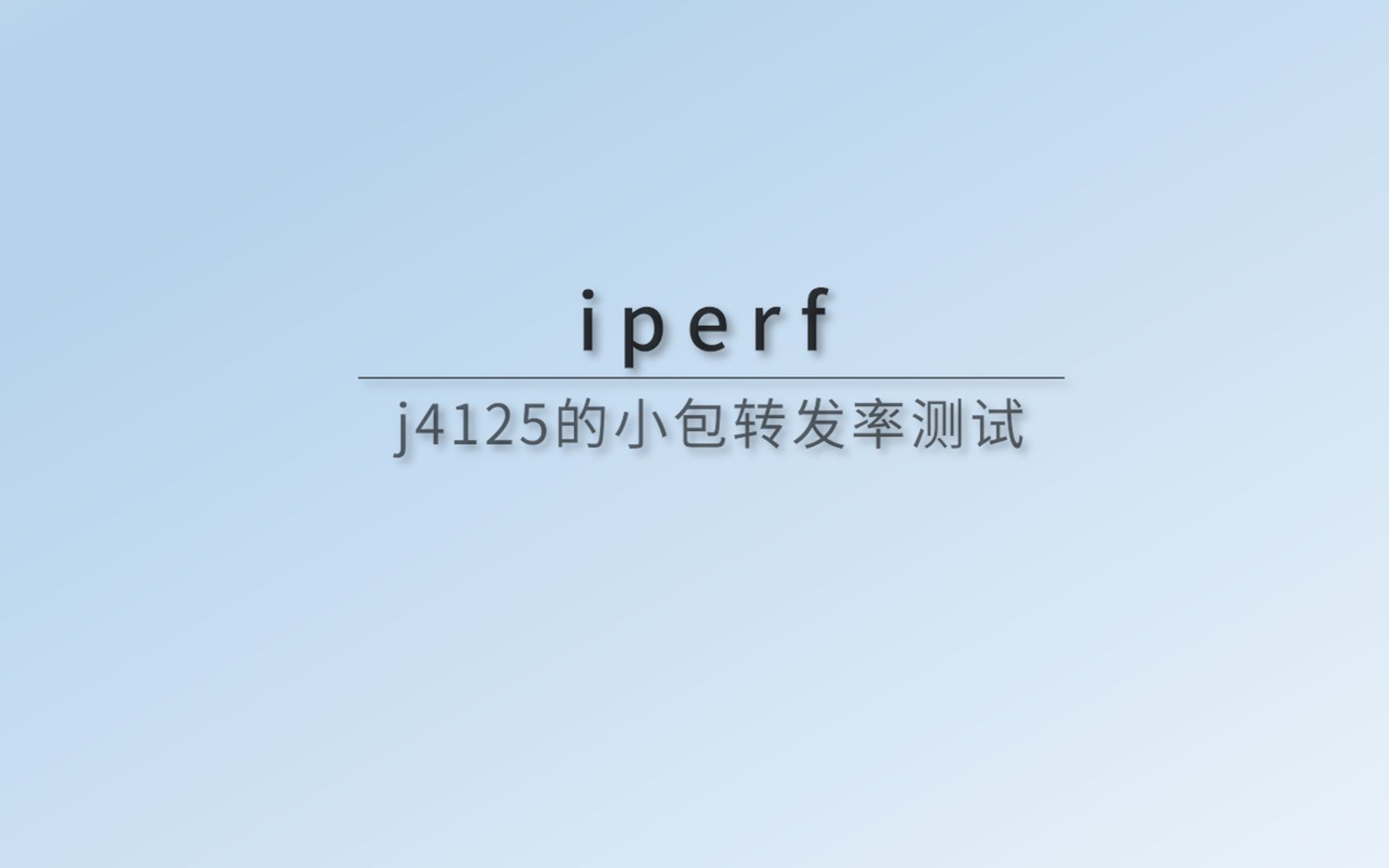 玩软路由必知必会:iperf3详细教程,多种玩法举例!iperf测试J4125的64B小包转发率哔哩哔哩bilibili