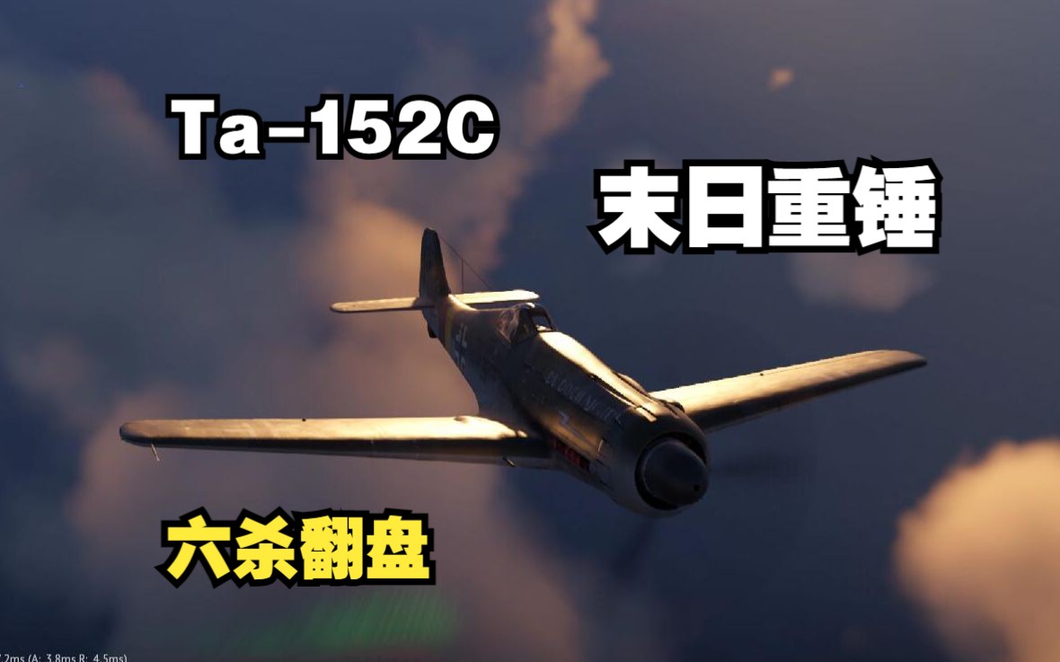 [图]【战争雷霆】Ta-152C 载着绝望起飞，也终将带着胜利返航 轴心国末日重锤空历六杀翻盘