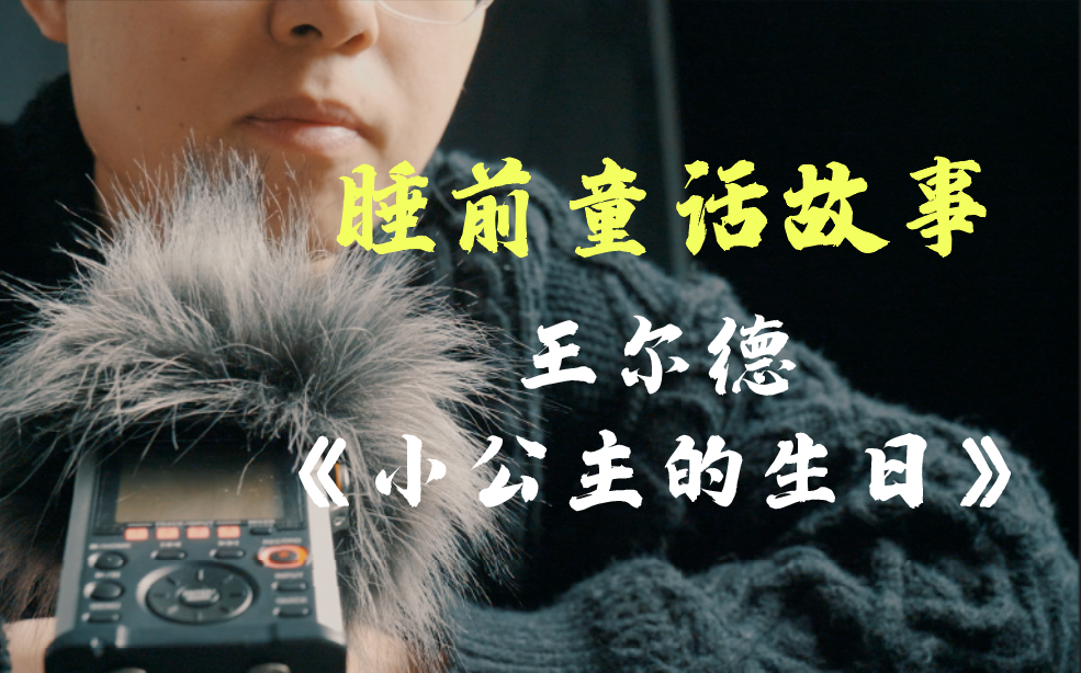 睡前童话故事系列 王尔德——《小公主的生日》【沉浸艺术】