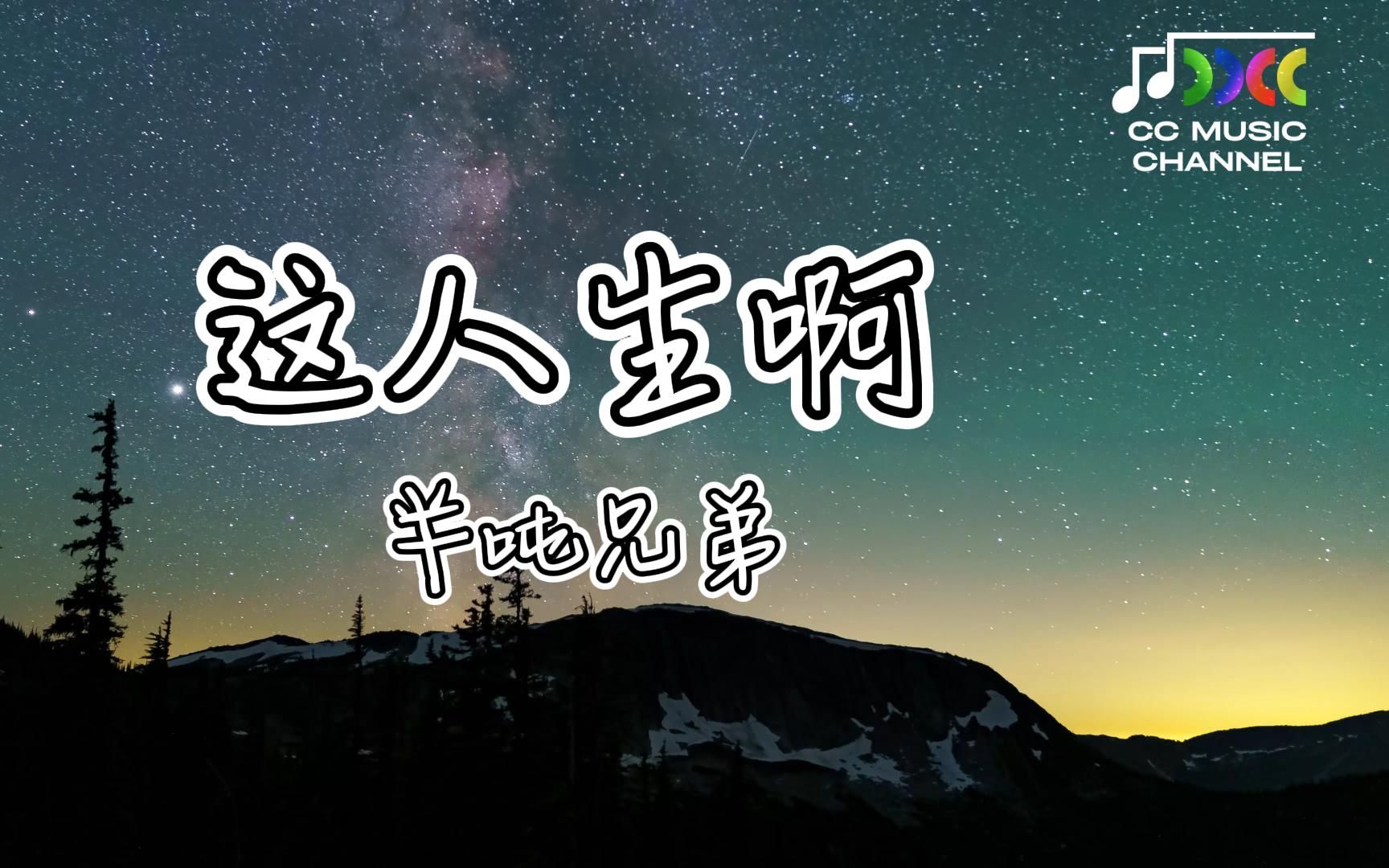 [图]這人生啊 - 半吨兄弟『要得到多少内心才能够满足』 【#lyrics #動態歌詞 #流行歌曲 #完整版 #好歌分享】 🎵