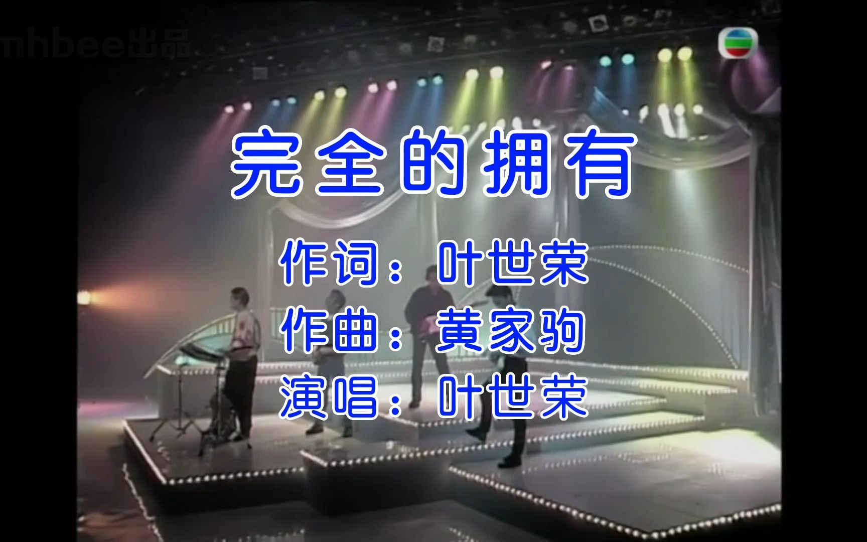 《完全的拥有》经典歌曲MV  黄家驹&Beyond乐队哔哩哔哩bilibili