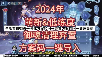 Download Video: 【御魂清理7.0】2024年萌新版&低练度版御魂清理方案，内附保姆级教学操作