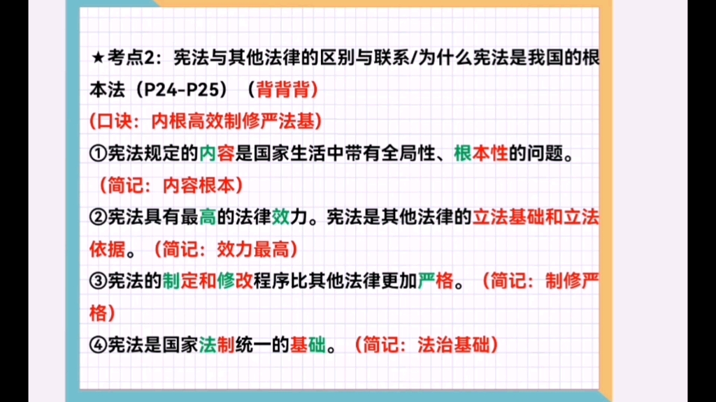 八下道法知识速记技巧1:简记到口诀记忆宪法为什么是根本法哔哩哔哩bilibili