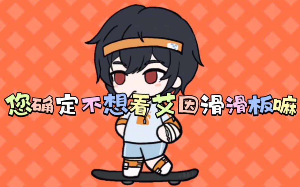 玩滑板时别吃棒棒糖哔哩哔哩bilibili