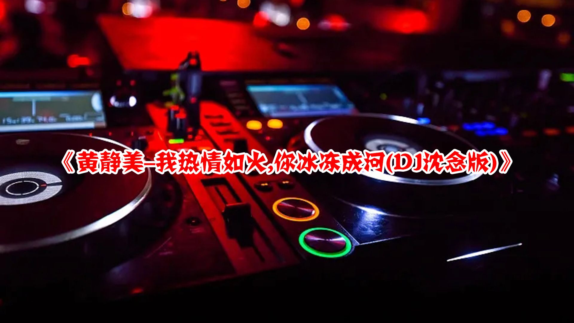 [图]DJ劲爆舞曲：《黄静美 - 我热情如火,你冰冻成河 (DJ沈念版)》