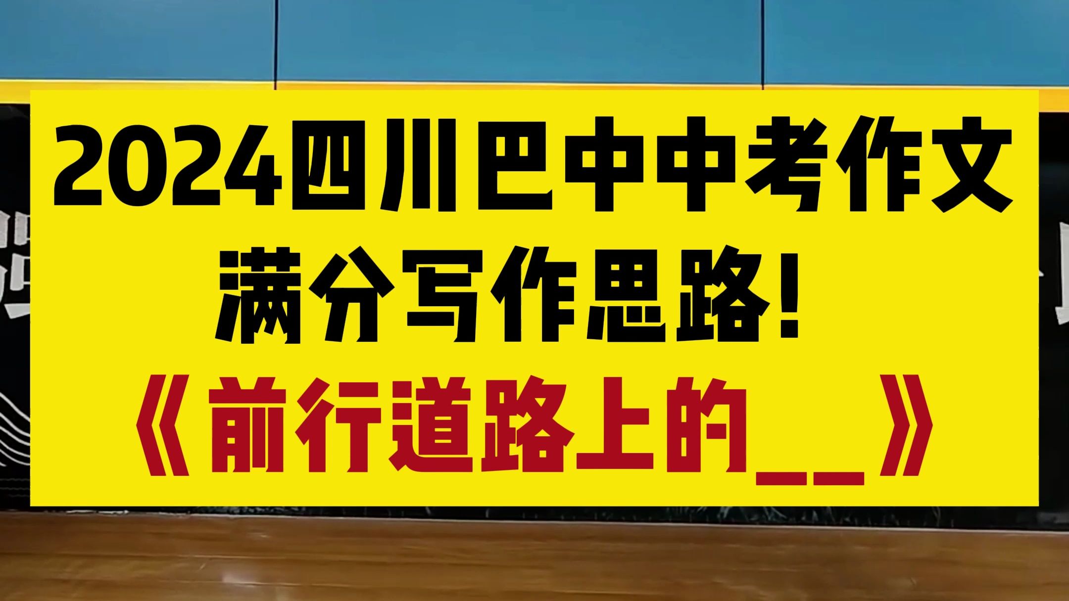 2024四川巴中中考作文满分写作思路!《前行道路上的》哔哩哔哩bilibili