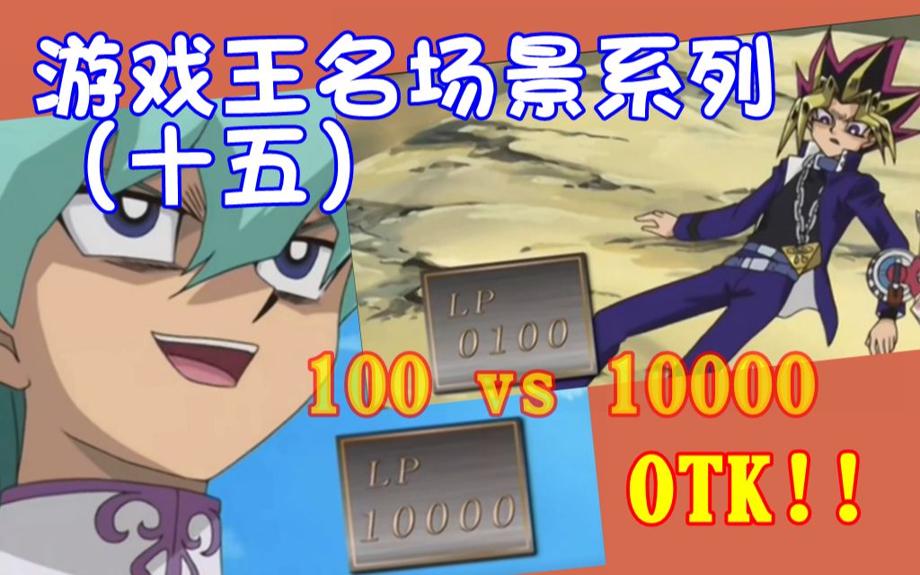 [图]【游戏王名场景系列（十五）】100 vs 10000！！史上最刺激翻盘OTK！！