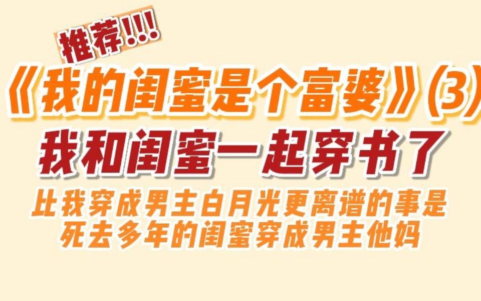 [图]【推文】比我穿成男主白月光更离谱的事是死去多年的闺蜜穿成男主他妈