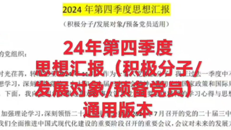 24年第四季度!思想汇报来了!(免费分享一篇)~积极分子/发展对象/预备党员通用版本(时政/二十届三中全会/建党75周年)哔哩哔哩bilibili