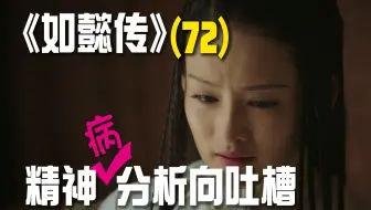 精神分析向吐槽如懿传：如学的精髓在于灵活转换道德高地