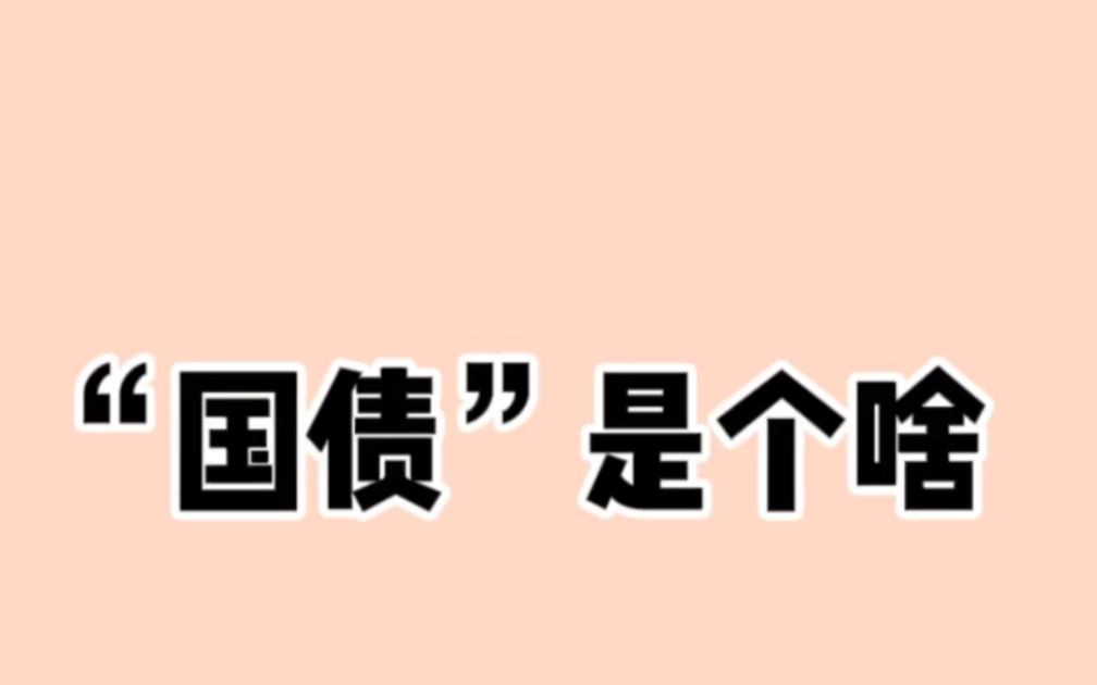 小学生用压岁钱买国债,大学生不知道国债是什么……哔哩哔哩bilibili