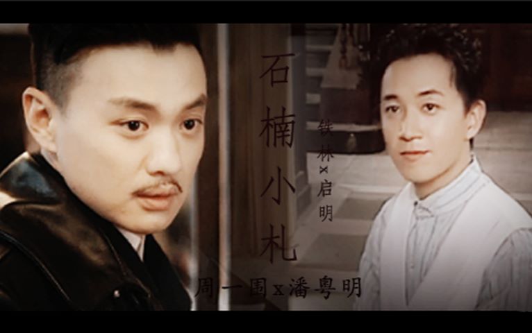 【拉郎】【周一围x潘粤明】【铁林x启明】石楠小札