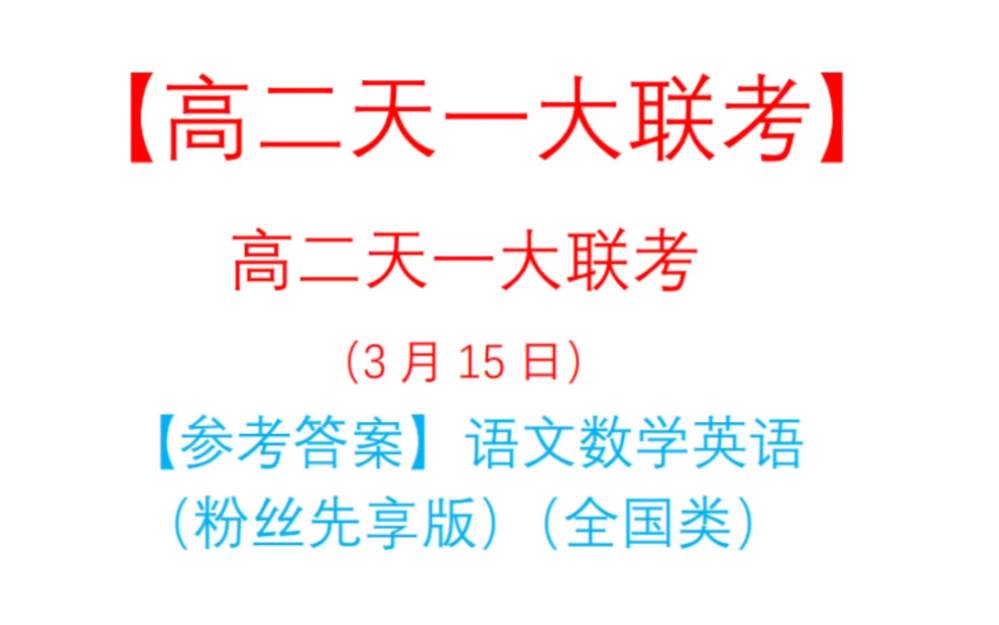 高二天一大联考3月大联考各科试题及答案解析提前更新!汇总完毕!哔哩哔哩bilibili