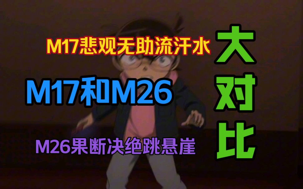 [图]【柯南】剧场版M17和M26营救落水大对比，大侦探如此强烈情感怎么能说被篡改？