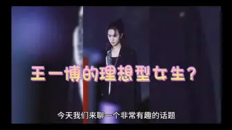 Descargar video: 王一博的理想型女生？