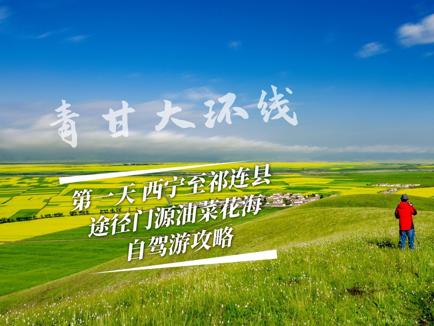青甘大环线，西宁经门源抵达祁连县，可以选择高速+国道+省道自驾