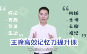 Download Video: 王峰高效记忆力提升法