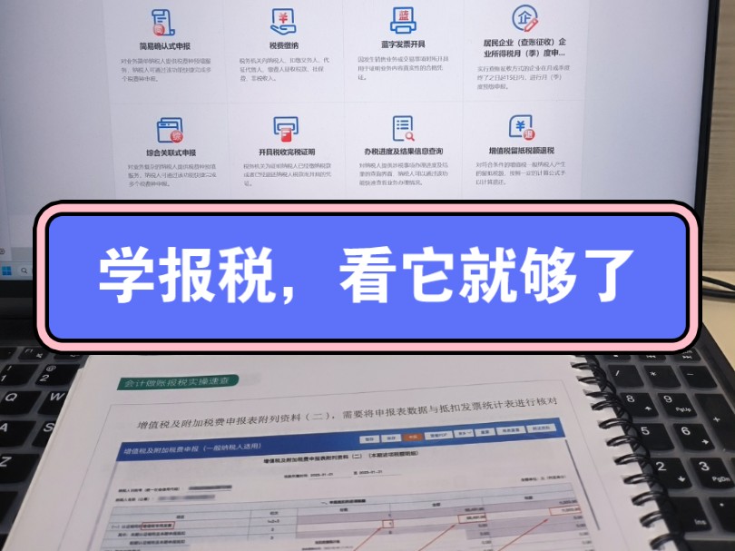 学报税看它就够了,一套真正可以让你接触实操知识的教程哔哩哔哩bilibili