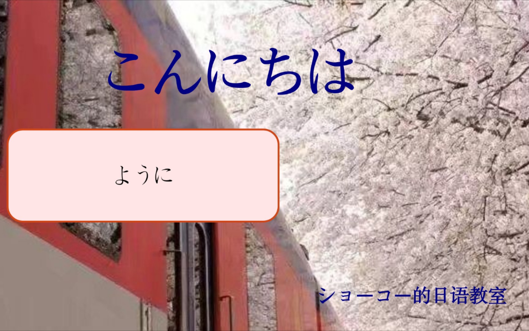 第九期:ように表示意愿【ショーコー的日语教室】【日语小知识】哔哩哔哩bilibili