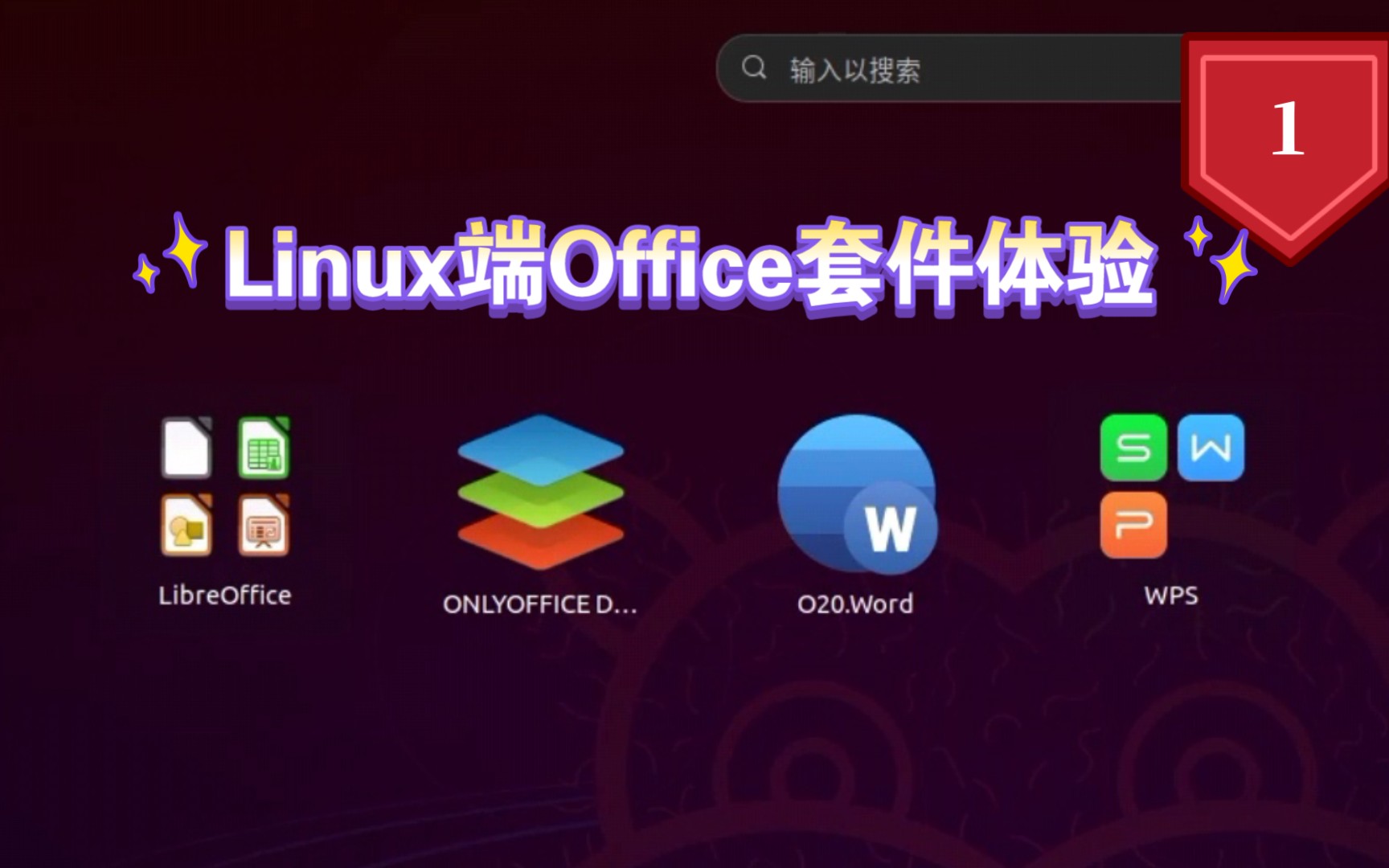 【凛白】Linux上的Office体验1——LibreOffice、OnlyOffice、O20 Word