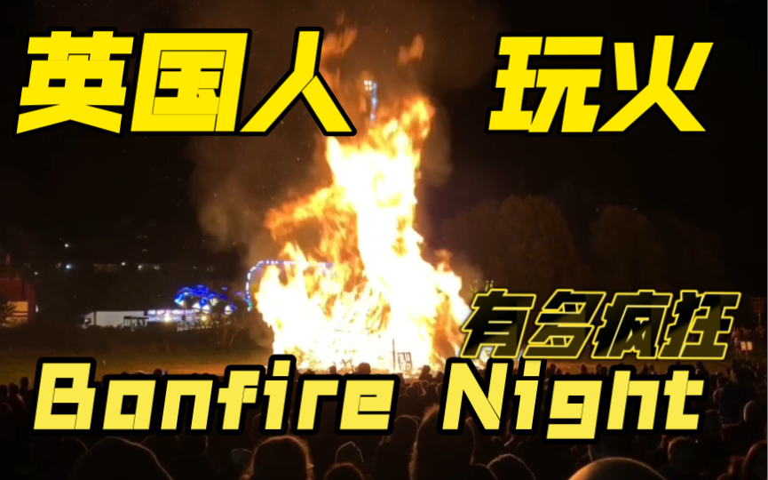 【英国|UK】篝火节(Bonfire Night) 玩起火来底有多疯狂?!哔哩哔哩bilibili