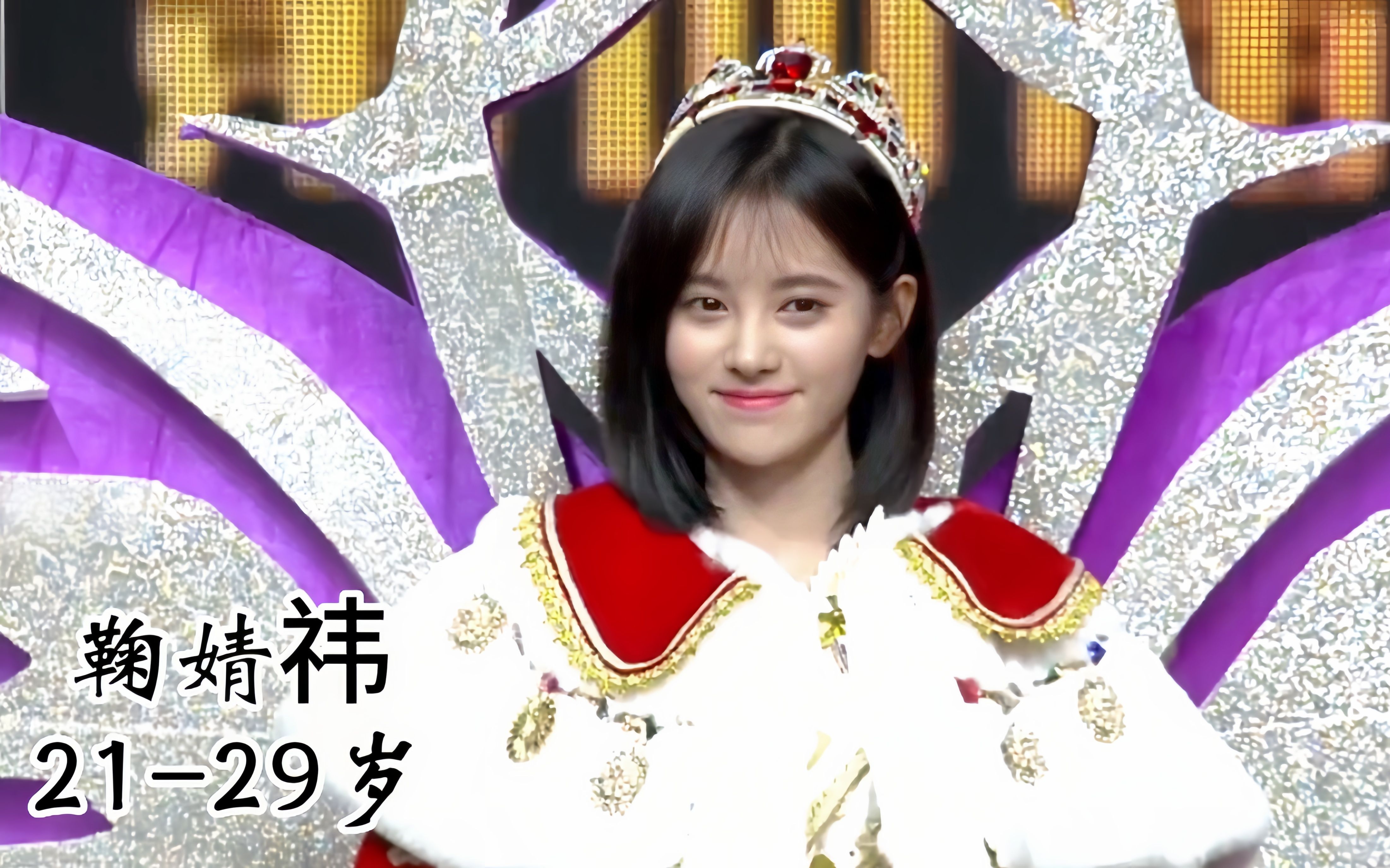 四千年难得一见的美女鞠婧祎21-29岁颜值变化