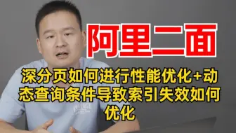 Java场景题：深分页如何进行性能优化+动态查询条件导致索引失效如何优化？面试官连续问下来被问懵了。。