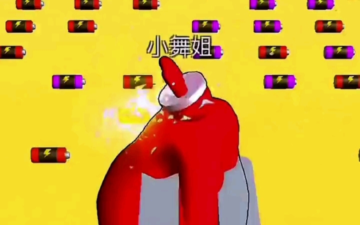 红色充电人小舞！