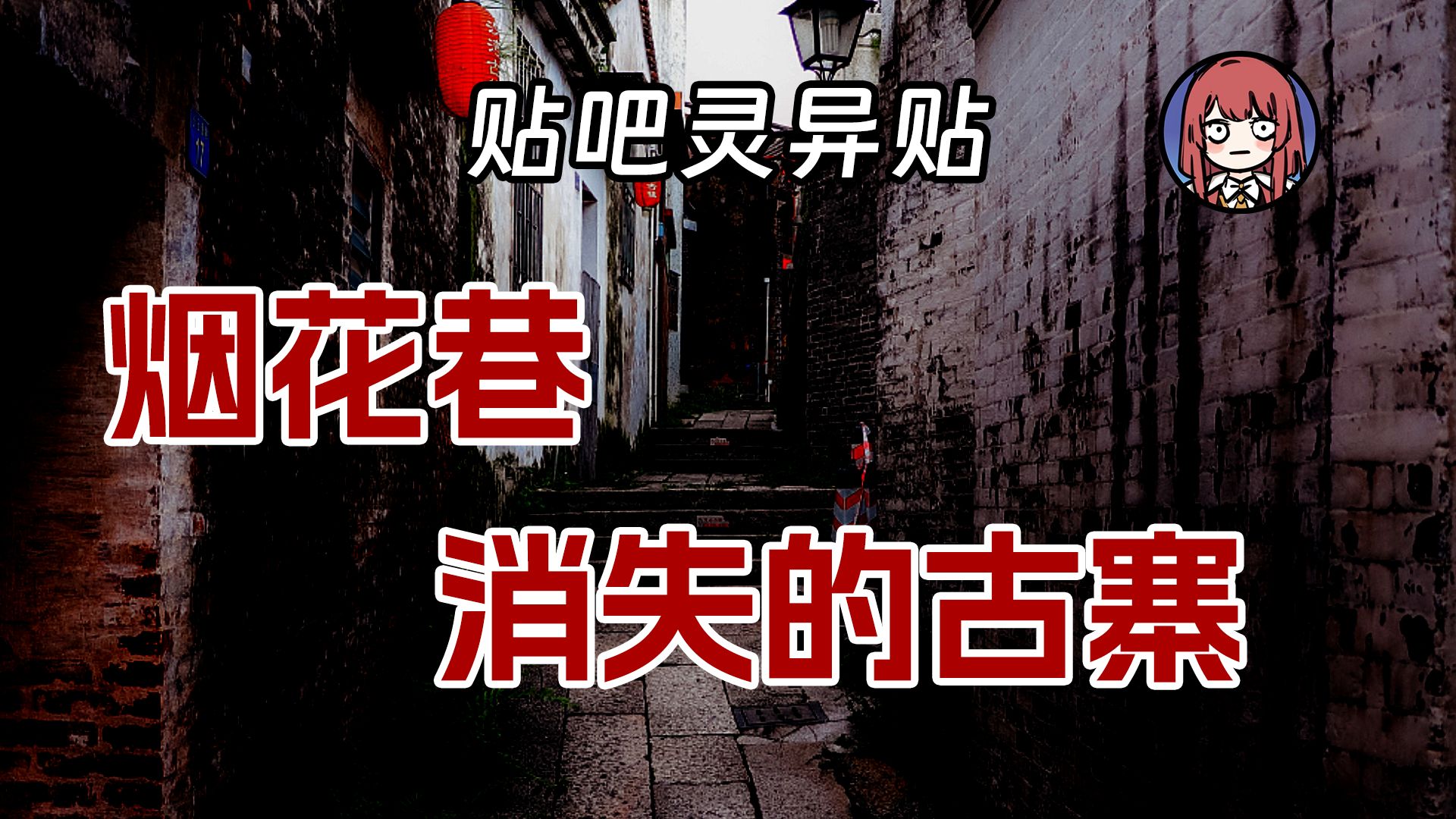 【贴吧灵异故事】烟花巷 | 消失的古寨哔哩哔哩bilibili