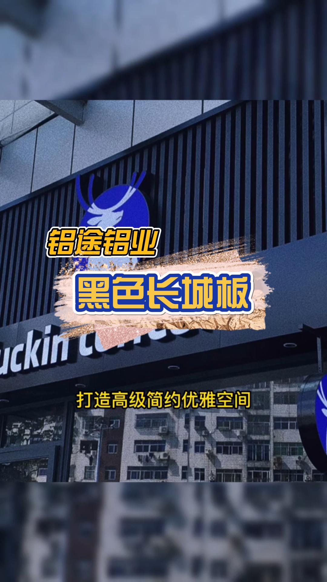 门头长城板装饰,门头长城板厂家主营高品质的长城板;波浪板,波纹板,铝