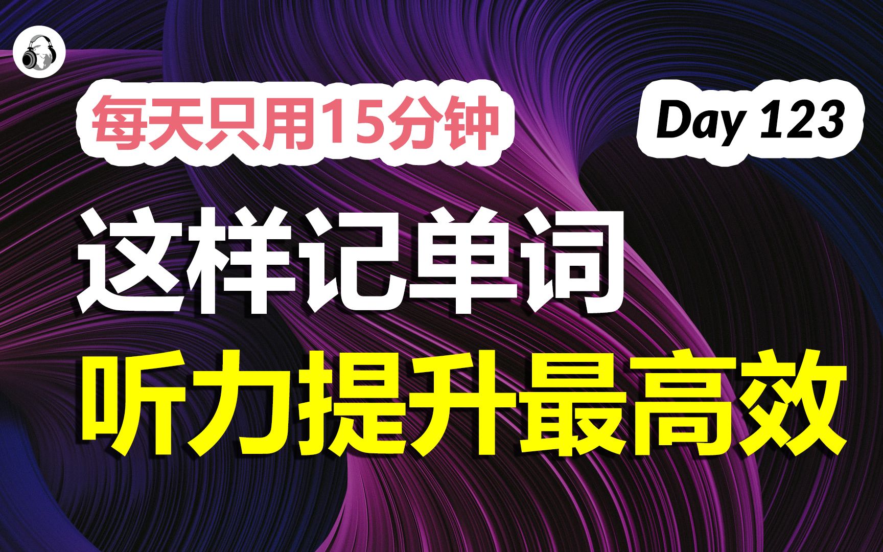 每日只需15分钟,这样记单词,听力提升最高效 | 第123天哔哩哔哩bilibili