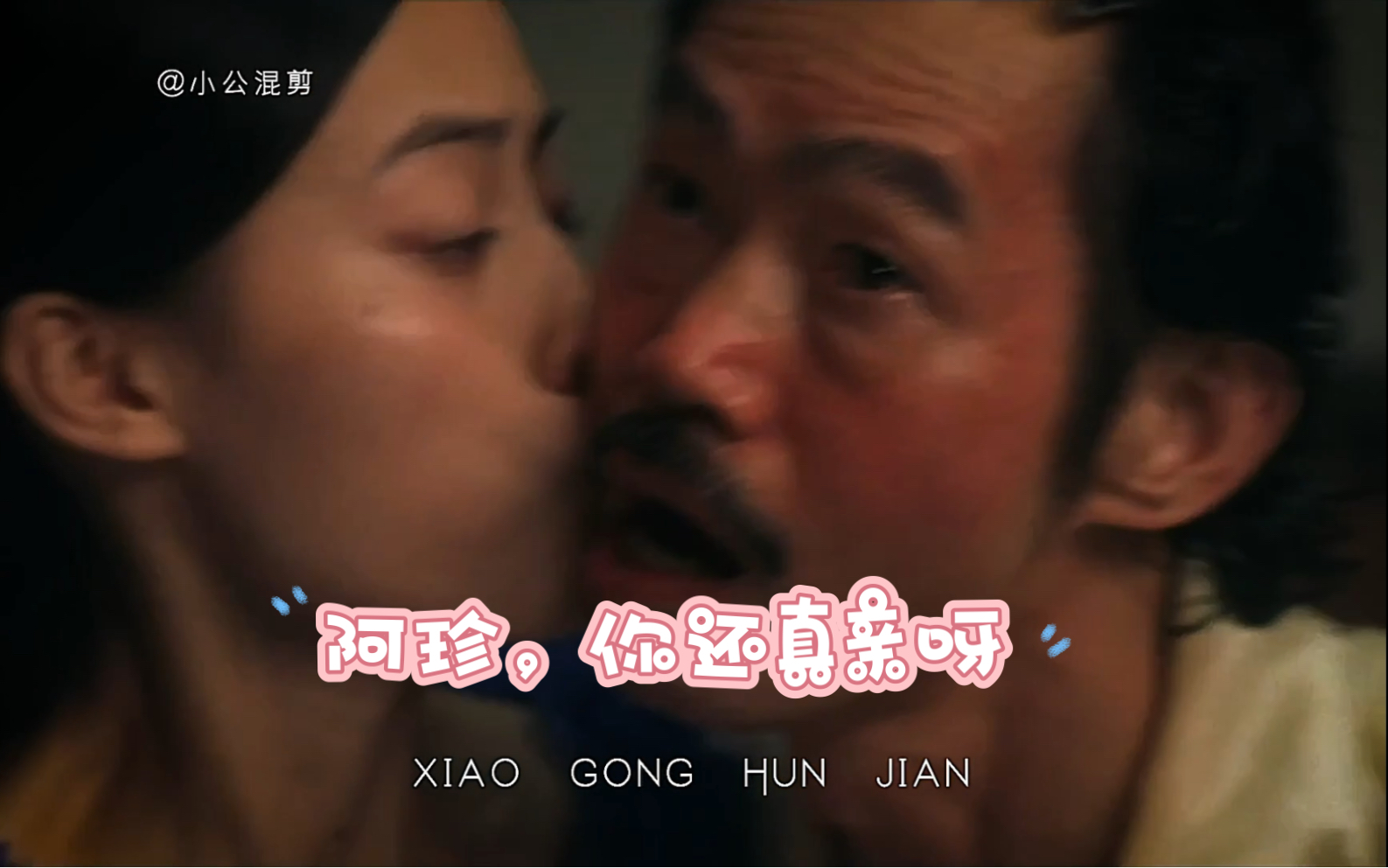 阿珍,你来真的呀!