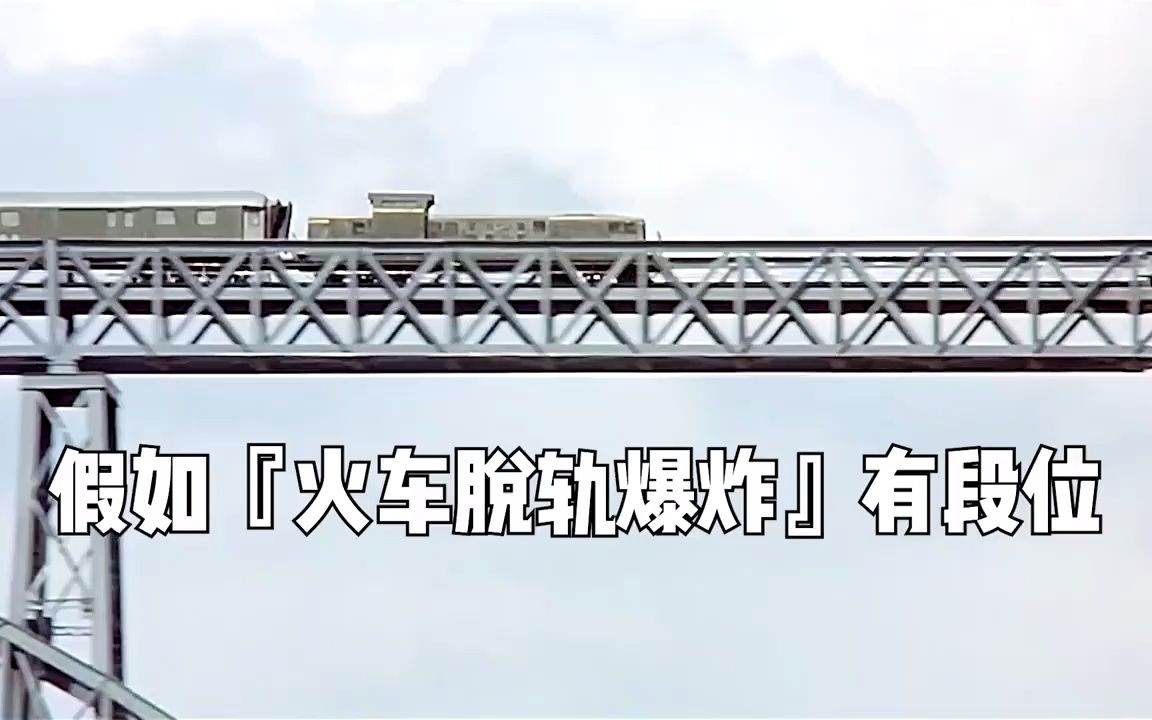 假如电影中火车脱轨爆炸有段位,轨道断开车厢飞出,造成巨大爆炸
