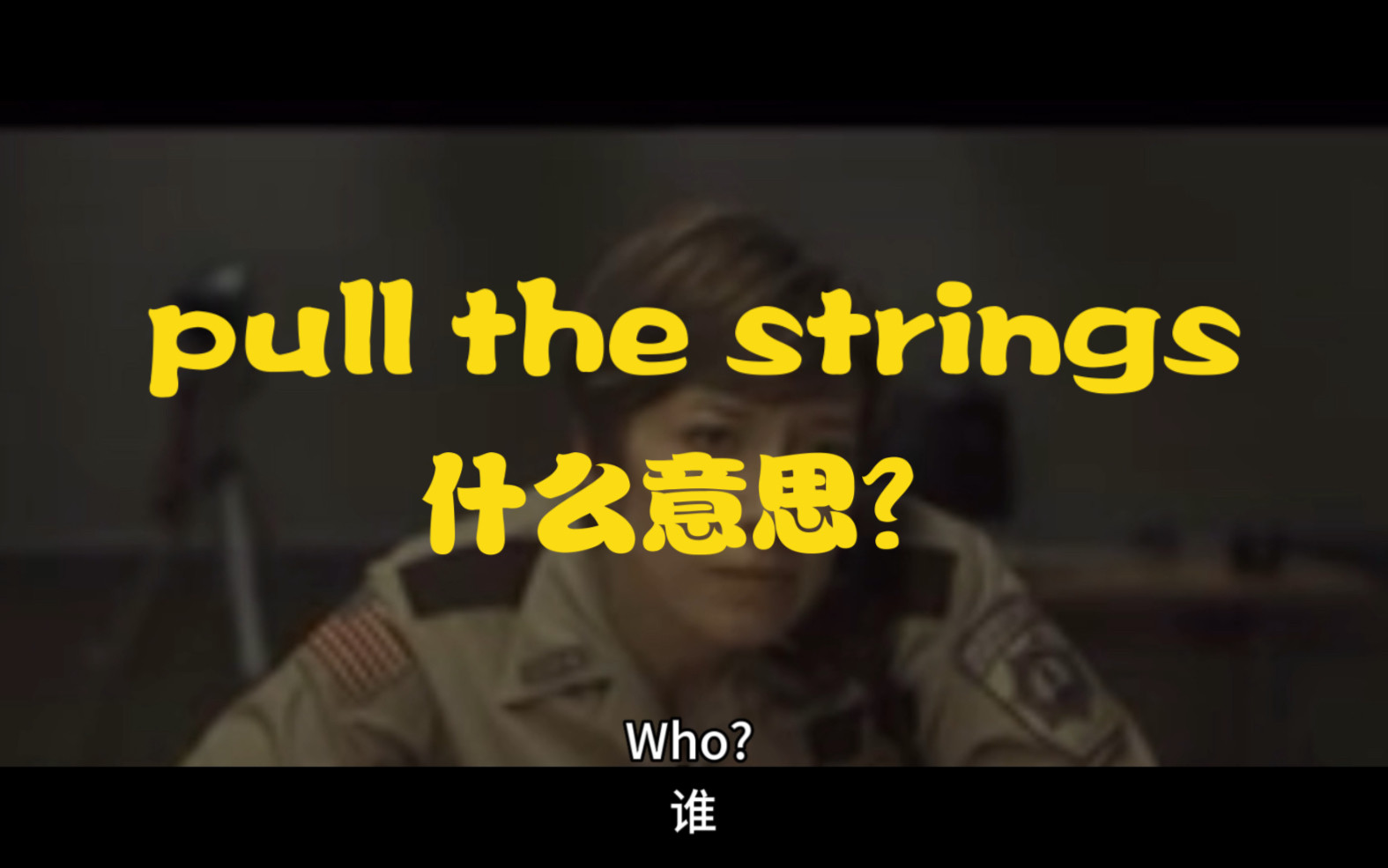 ＂pull the strings＂是什么意思?哔哩哔哩bilibili