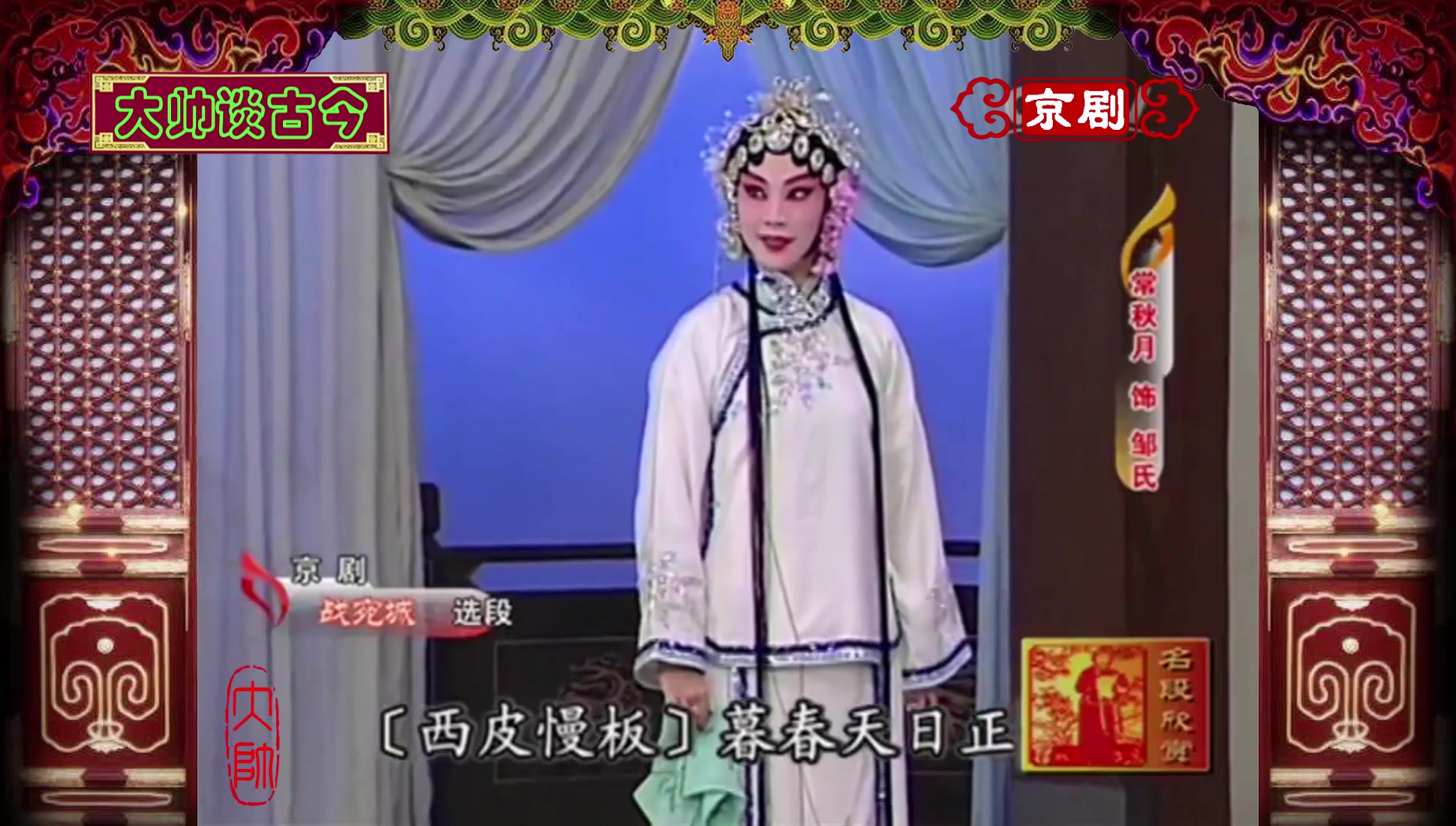 花旦名家常秋月演唱京剧战宛城选段暮春天日正好心神不定