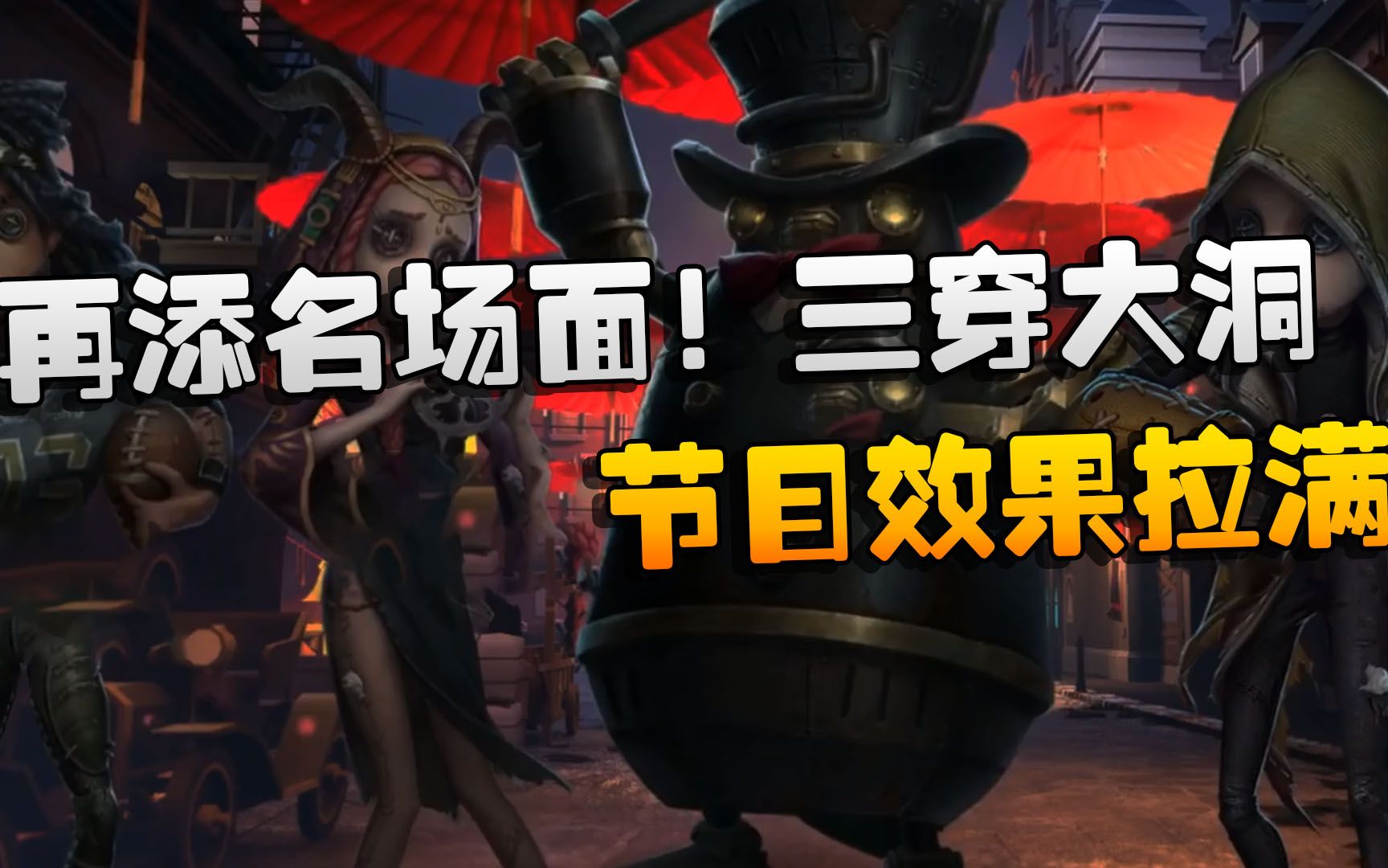 第五人格:ACTvsGG 再添名场面!三穿大洞,节目效果拉满第五人格游戏解说