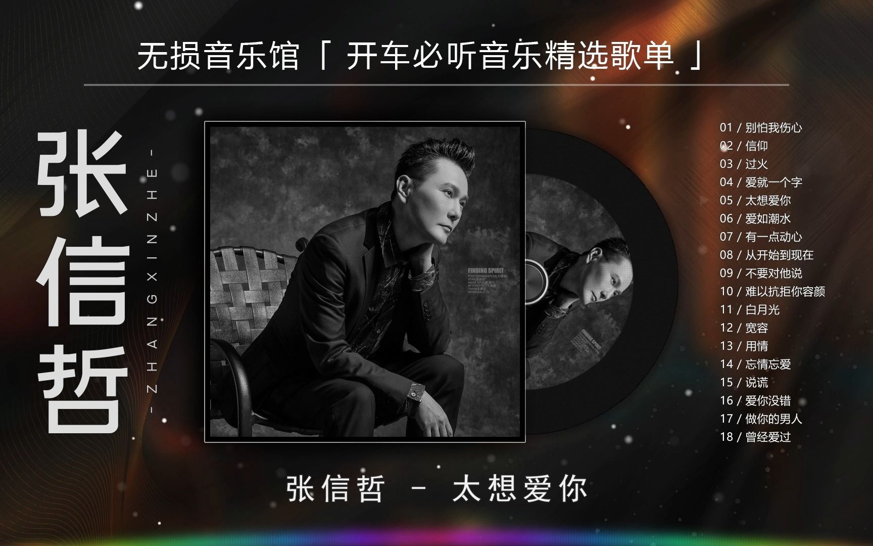 张信哲老歌《太想爱你》,唱尽爱而不得的痛,听着听着就哭了!