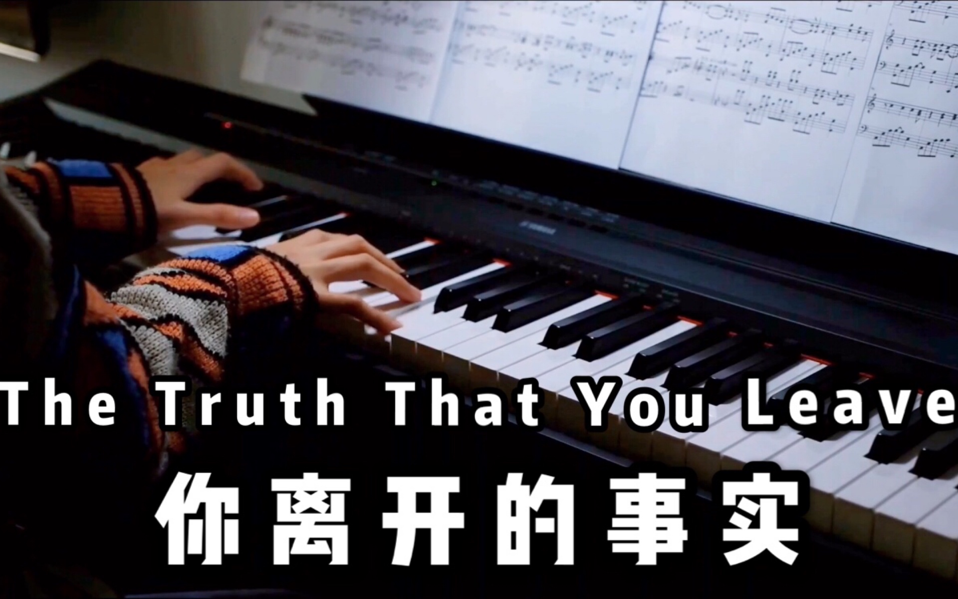 [图]【钢琴】你离开的事实《The Truth That You Leave》Pianoboy高至豪/MayPiano/你离开的真相