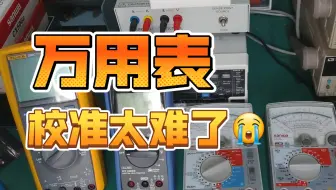 万用表校准得花钱？