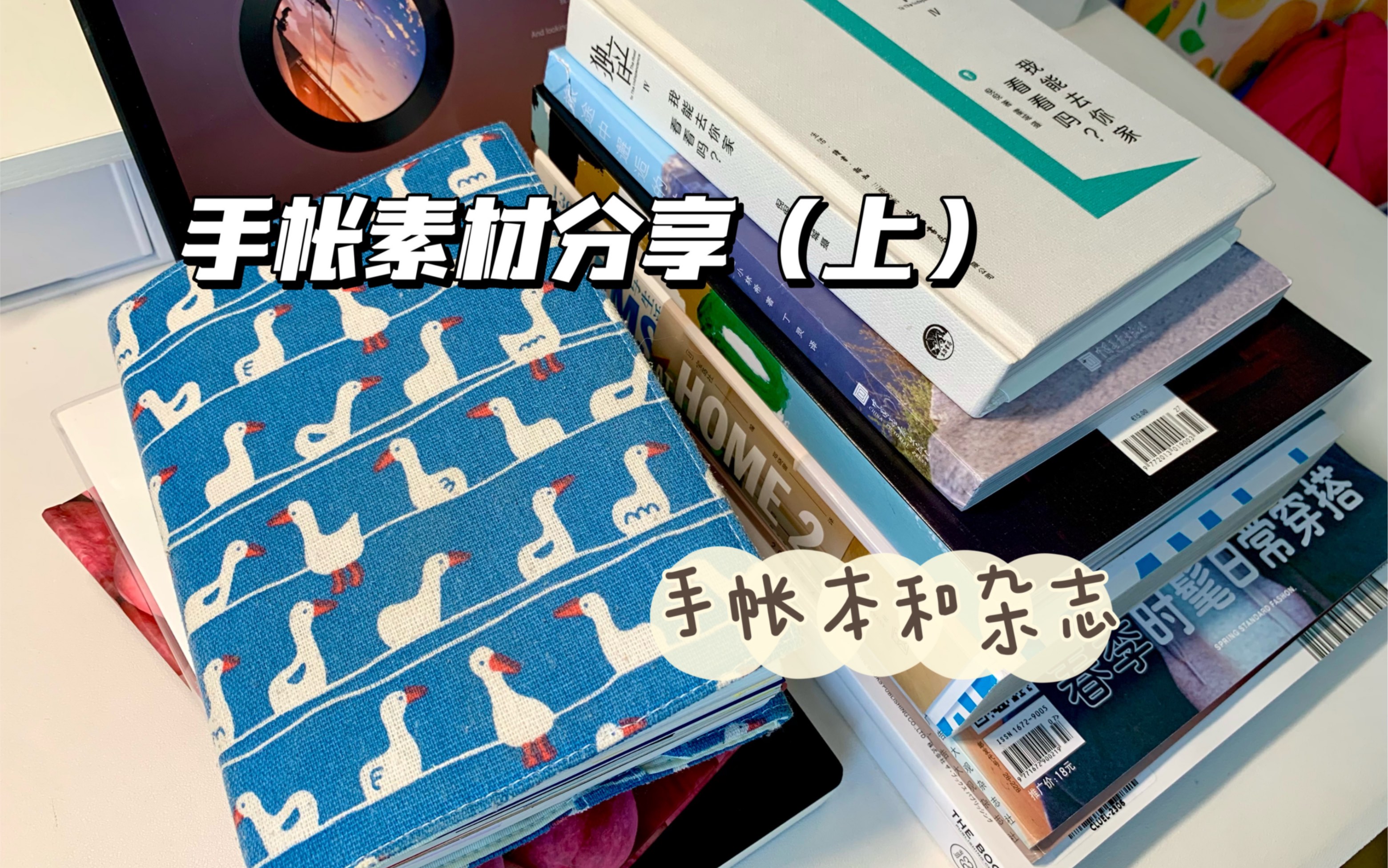 手帐素材分享(上)|手帐本和杂志~好久没说过话了,希望不要吓到大家,发音不准的地方勿怪呀~希望分享的内容能帮助到大家哔哩哔哩bilibili