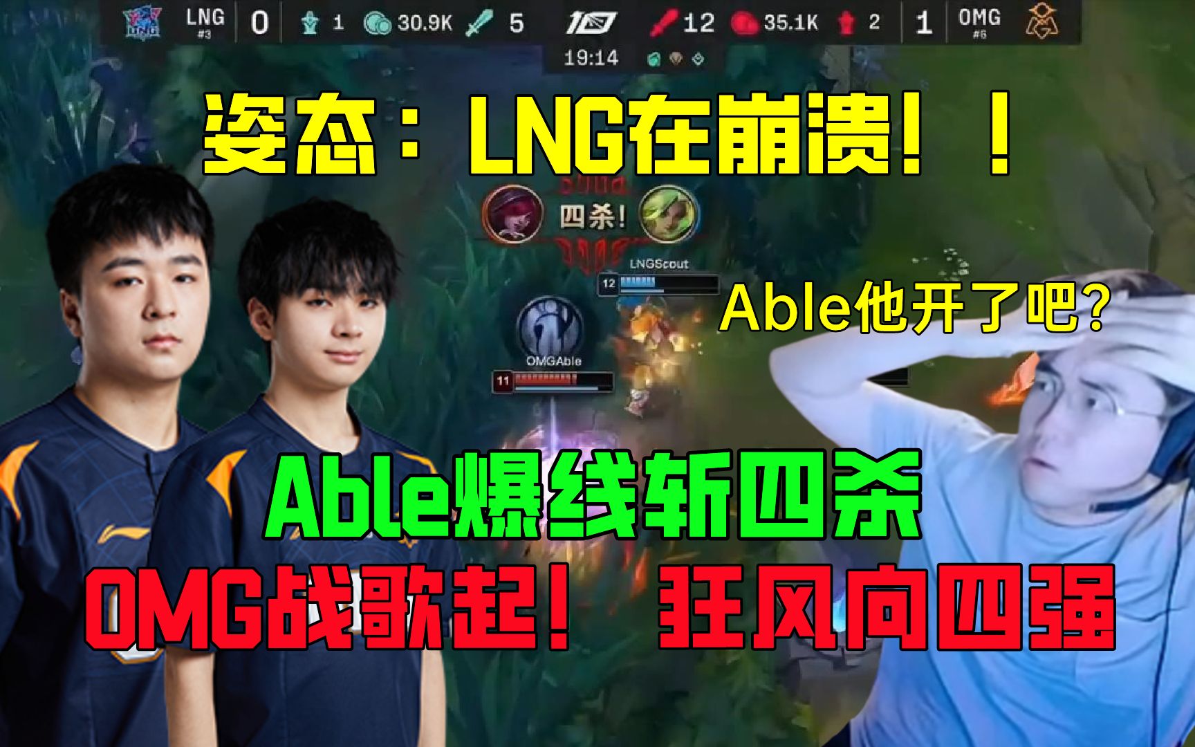 姿态看lng被omg虐昏！able爆线斩四杀，omg战歌起！ 狂风向四强 哔哩哔哩