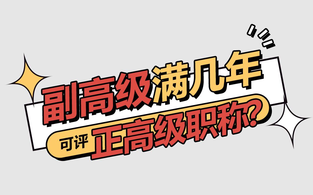 正高级需要多久才能评上?一定要先有副高级证书才有资格申报吗?哔哩哔哩bilibili