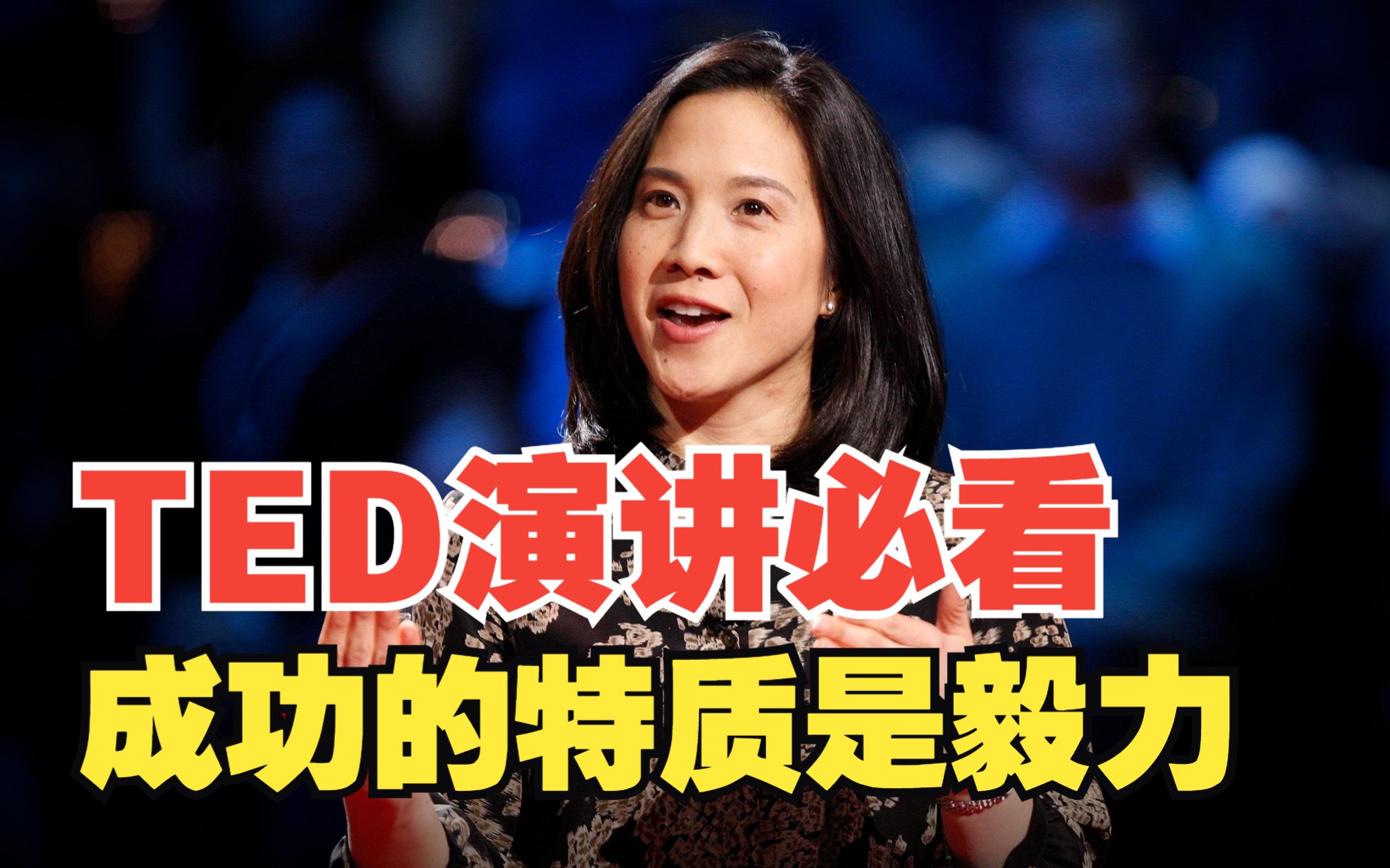 【成长必看的ted演讲】成功需要的品质其实是毅力