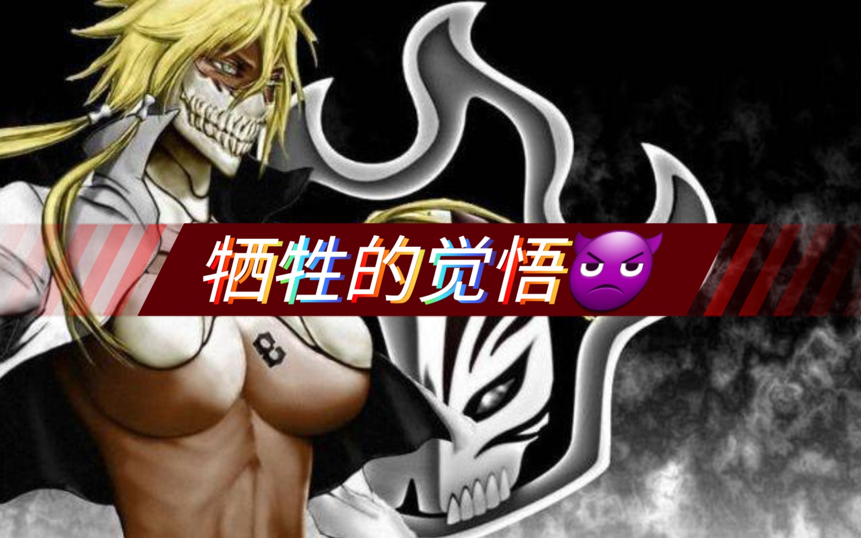 《境界——死神死神》牺牲了一刃换来了三刃_哔哩哔哩_bilibili