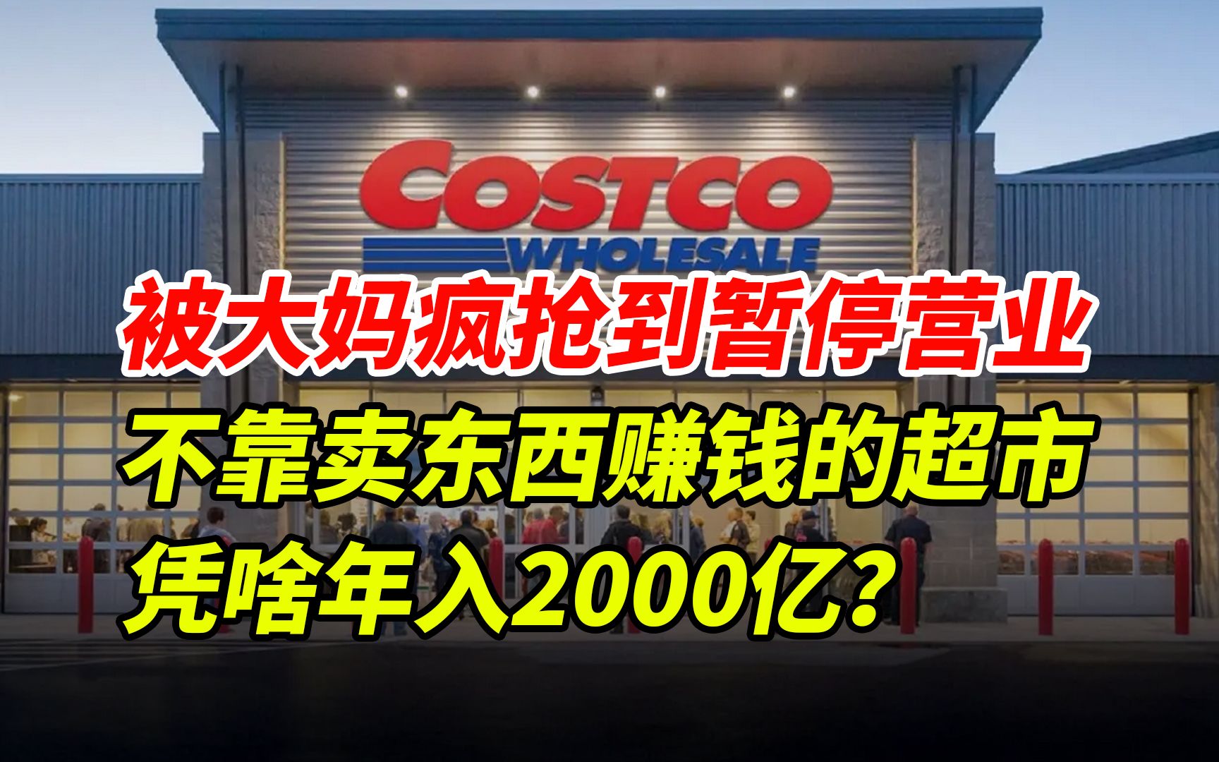 [图]被大妈疯抢到暂停营业， 不靠卖东西赚钱的超市， 凭啥年入2000亿？