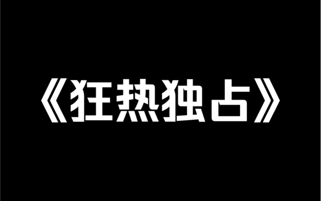 [图]小说推荐《狂热独占》我妈为了独占我爸，弄瞎他的双眼，害死我奶奶。在我高考这天，她要把我卖掉。我爸跟她同归于尽。十年后，我穿越到我爸十八岁这年……